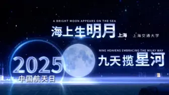 2025年中国航天日官方宣传片正式发布！