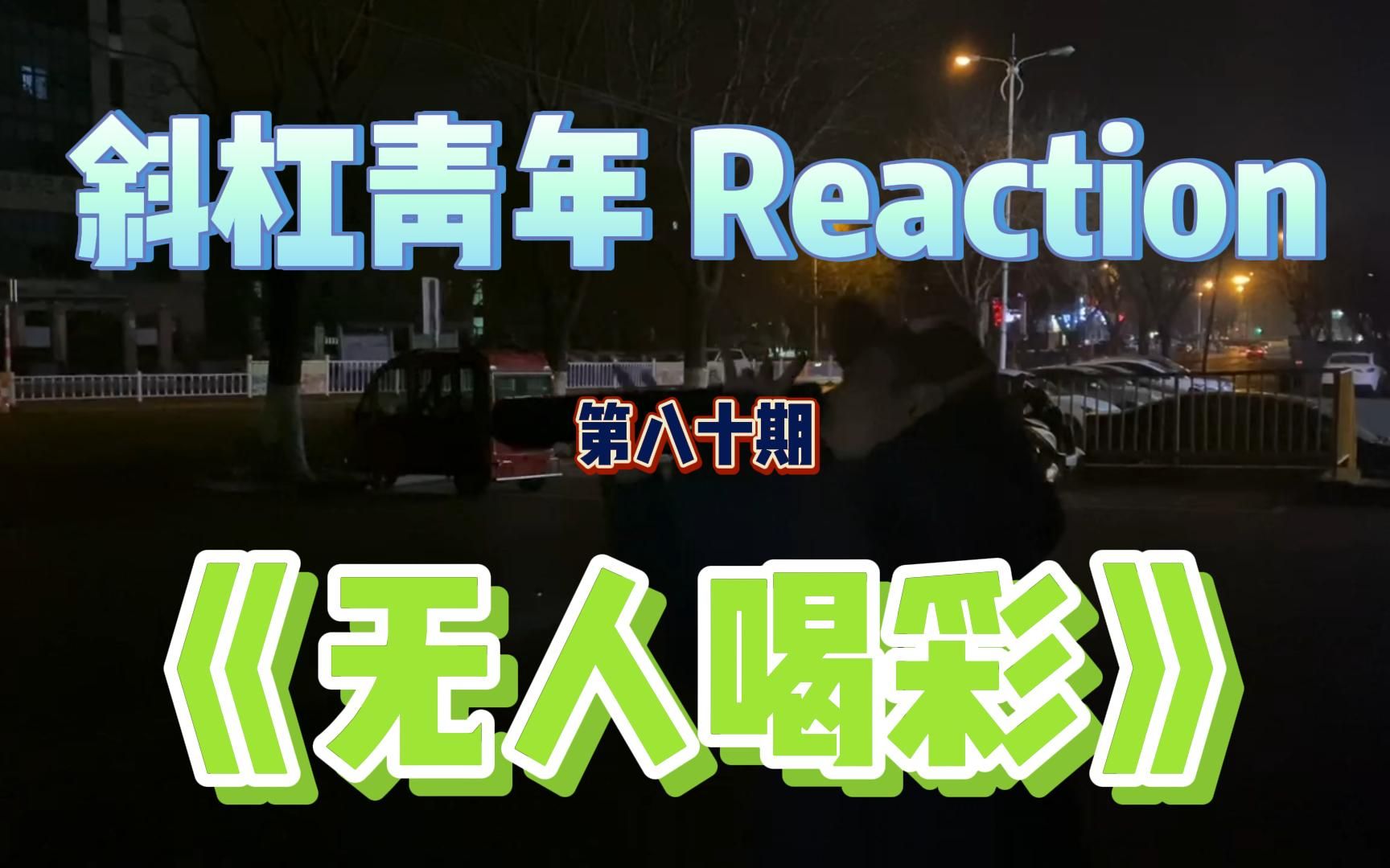 斜杠青年 Reaction/ 小老虎《无人喝彩》 你说意识流是俗还是雅哔哩哔哩bilibili