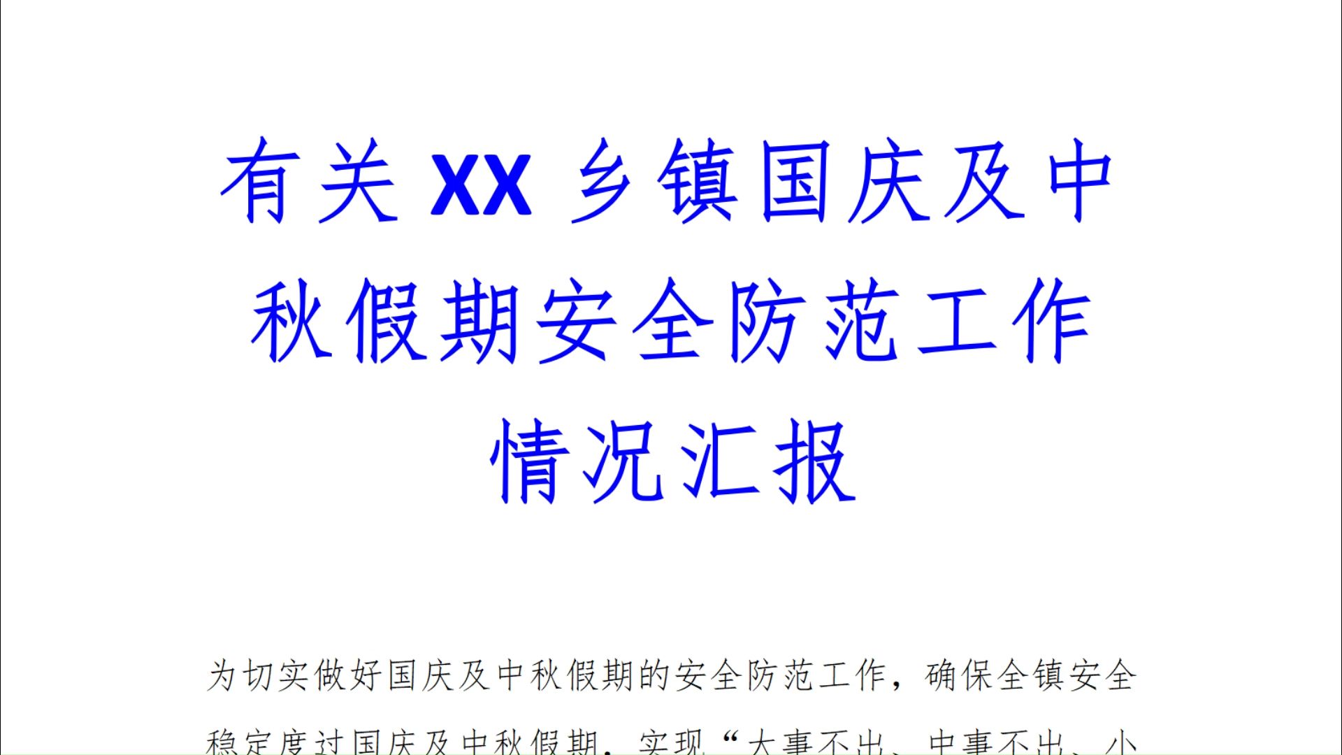 有关XX乡镇国庆及中秋假期安全防范工作情况汇报范文哔哩哔哩bilibili