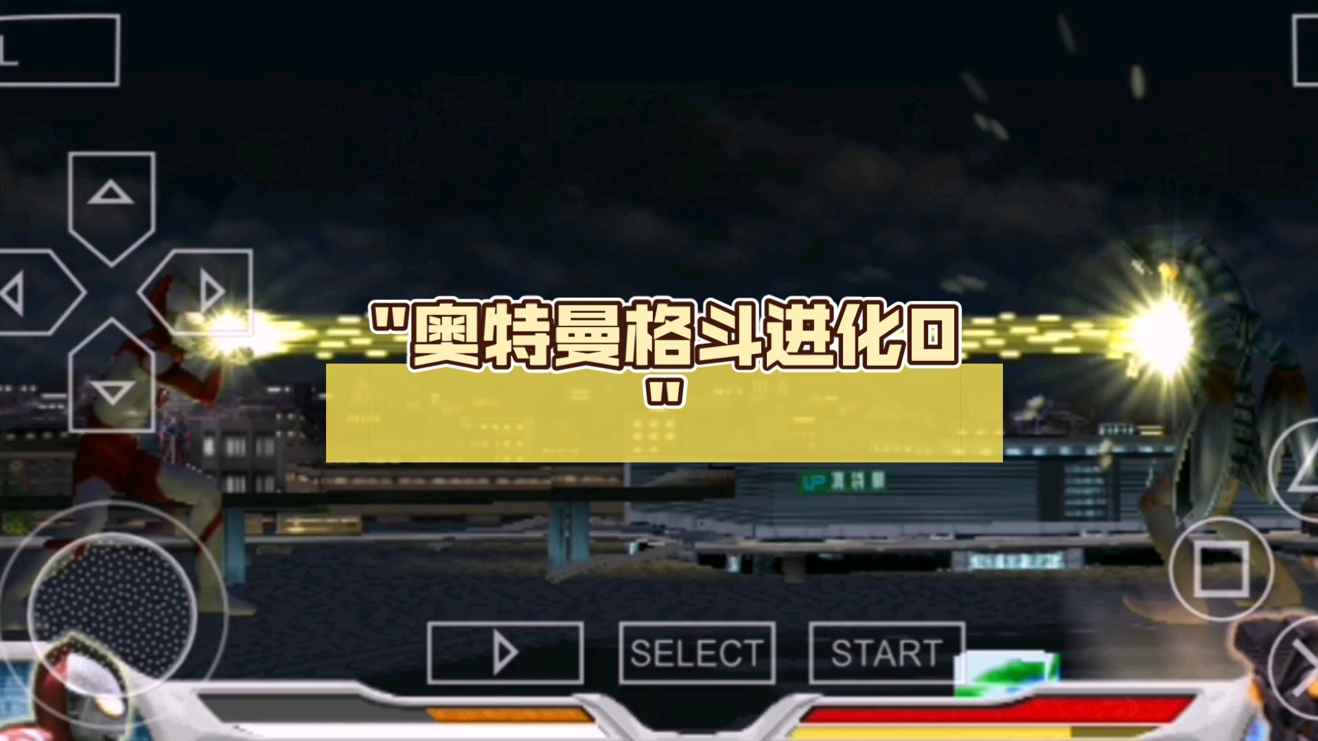 奥特曼格斗进化0初代奥特曼大战巴尔坦星人