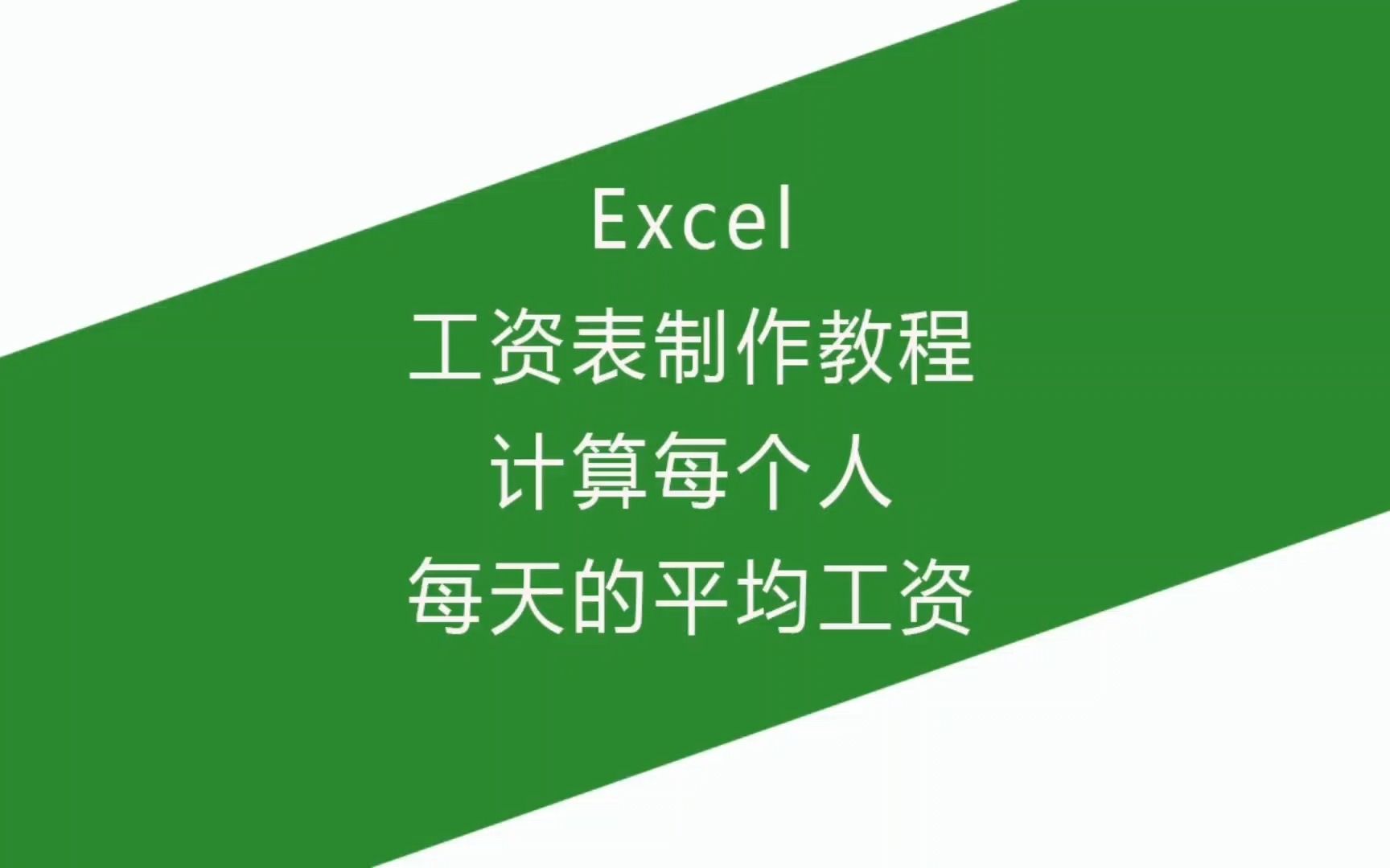 Excel工资表制作教程,计算每个人每天的平均工资哔哩哔哩bilibili