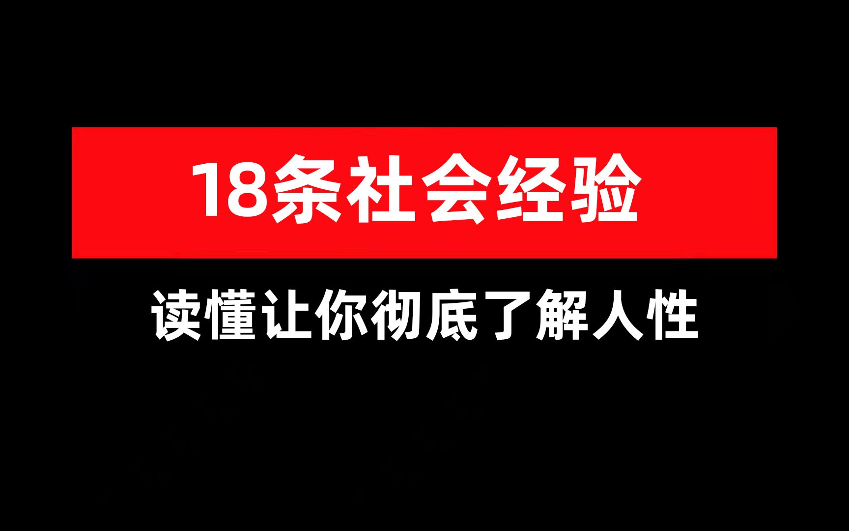 18条社会经验 读懂让你彻底了解人性哔哩哔哩bilibili