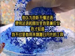 Download Video: 【完结文】他以为我听不懂法语，便用法语和朋友笑我是廉价女，我才知道我不过是他用来刺激白月光的工具...