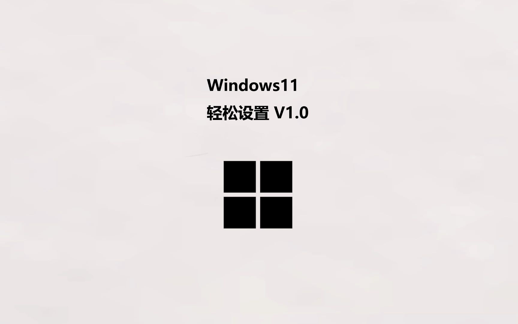 Windows11轻松设置 系统调教软件哔哩哔哩bilibili