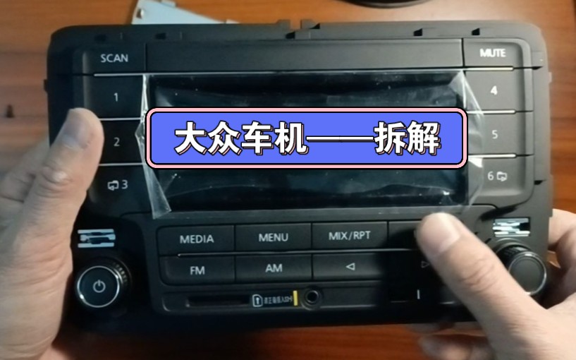 大众车机——拆解