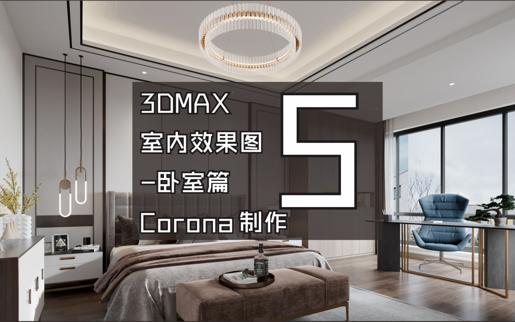 3DMAX室内效果图Corona卧室制作第5节(共7节)哔哩哔哩bilibili