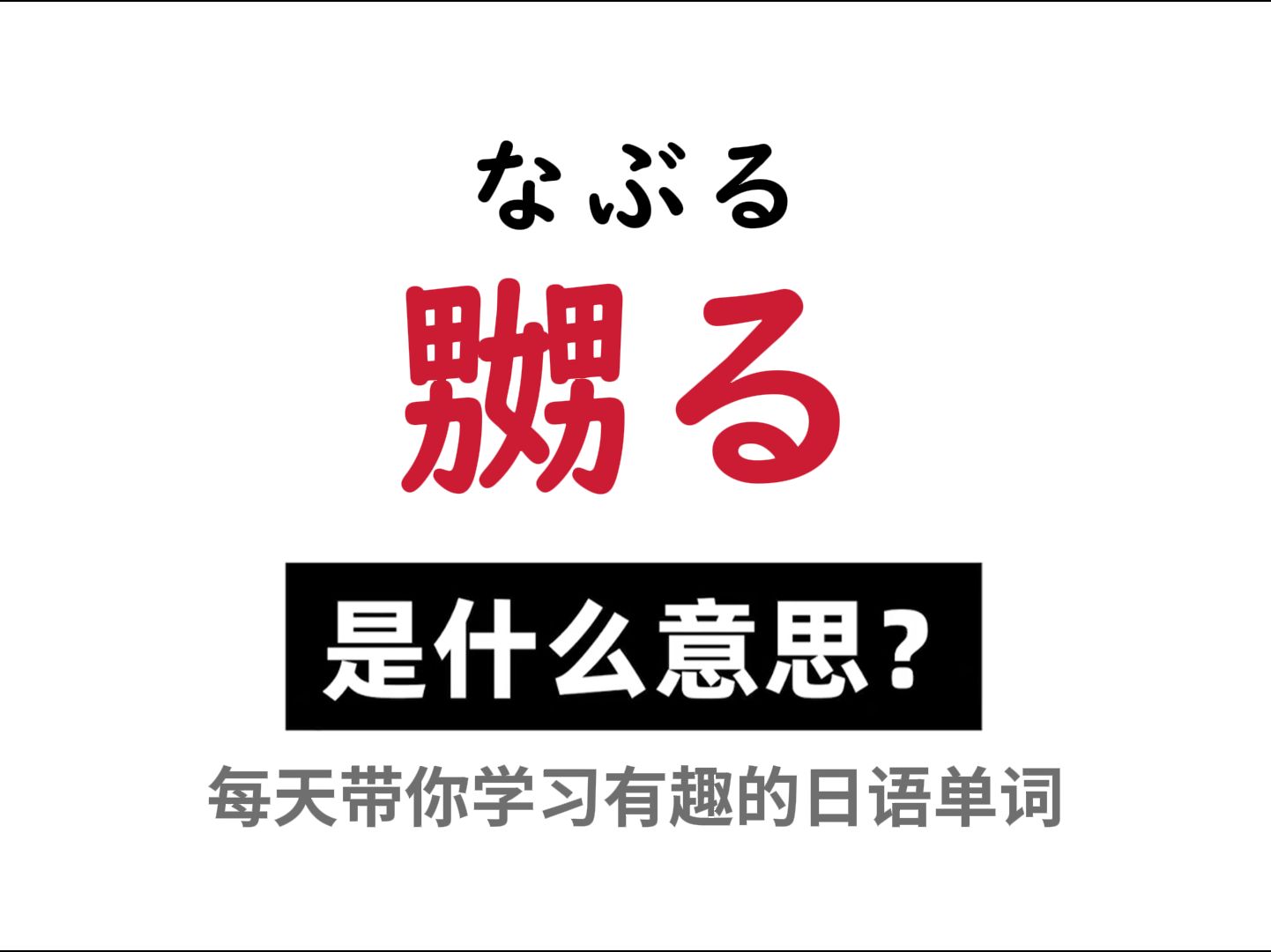 日语中的“嬲る”究竟是个啥意思呢?哔哩哔哩bilibili