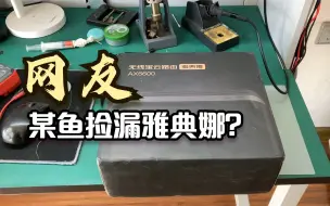 Download Video: 网友海鲜市场捡漏京东云雅典娜路由器，会是血赚还是血亏呢？