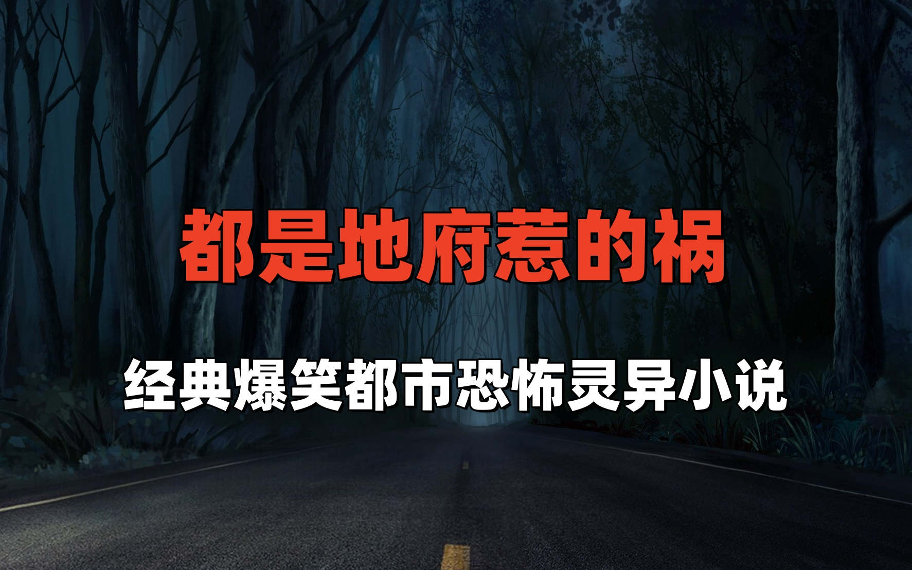 【一口气看完】有声书《都是地府惹的祸》经典爆笑都市恐怖灵异小说哔哩哔哩bilibili