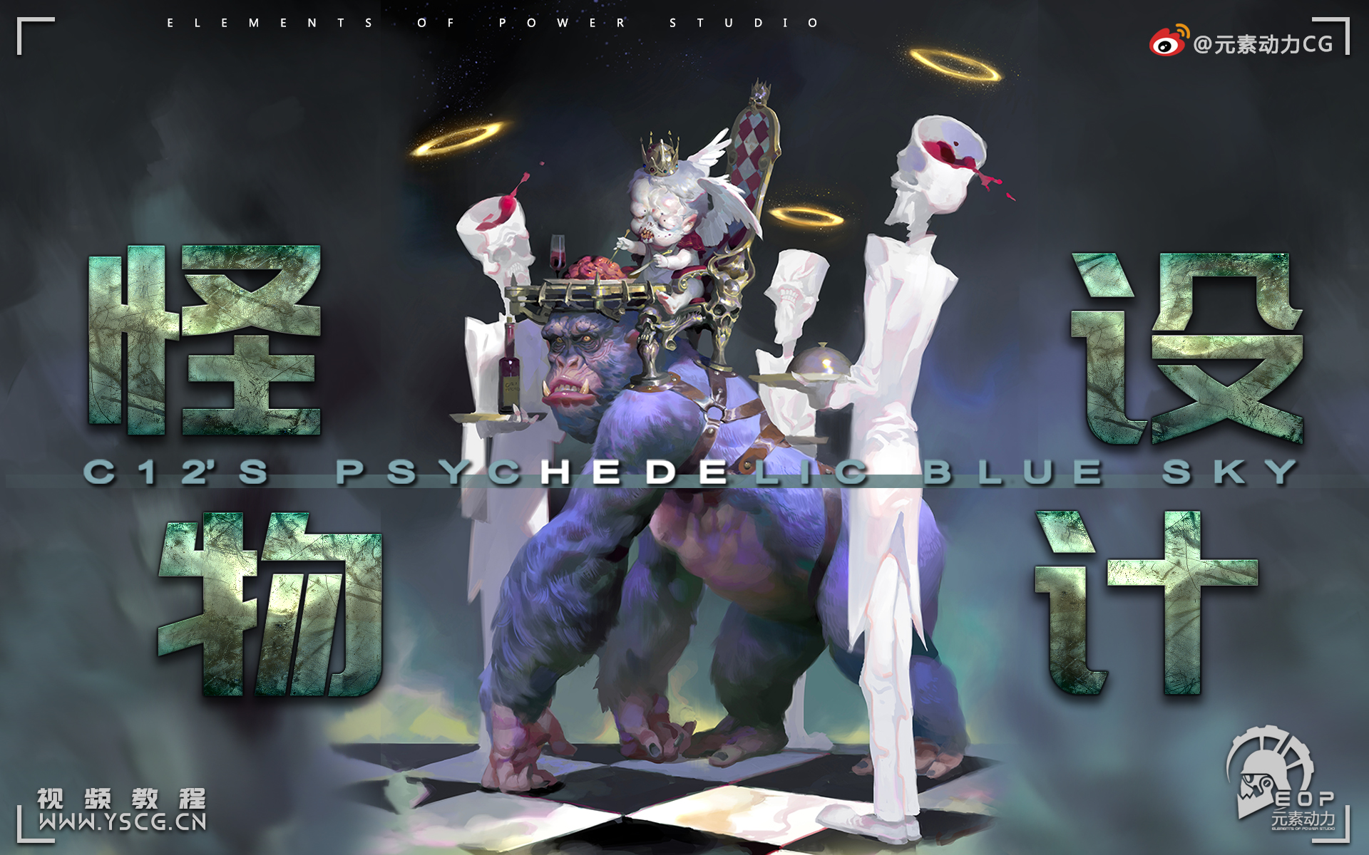 元素动力冯伟怪物设计演示视频