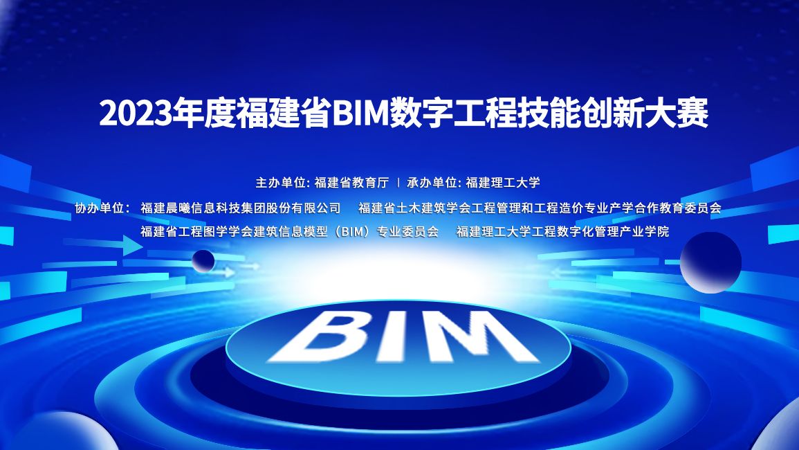 2023年福建省BIM数字工程技能创新大赛【赛前培训二】哔哩哔哩bilibili