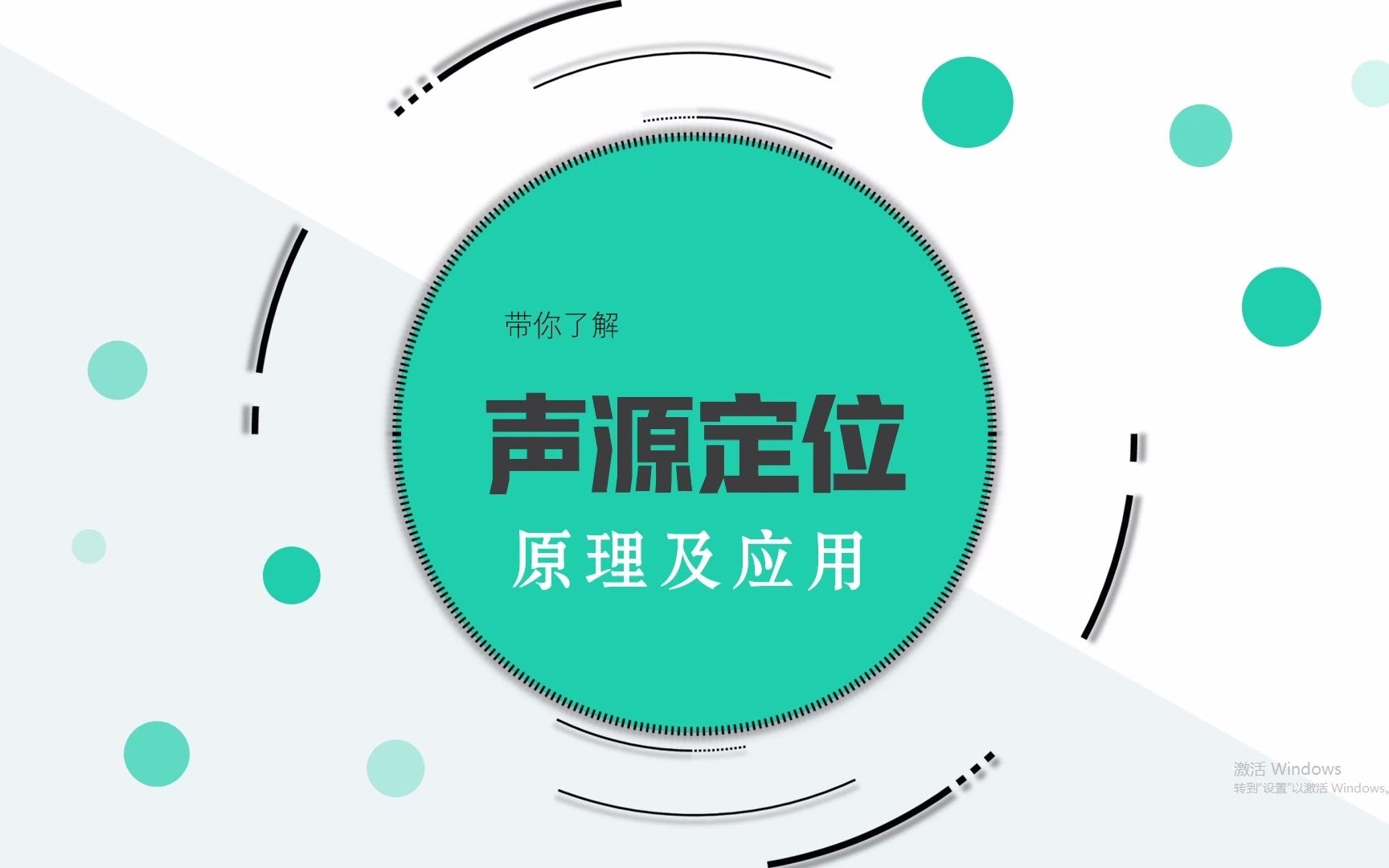 一分钟了解声源定位原理应用哔哩哔哩bilibili