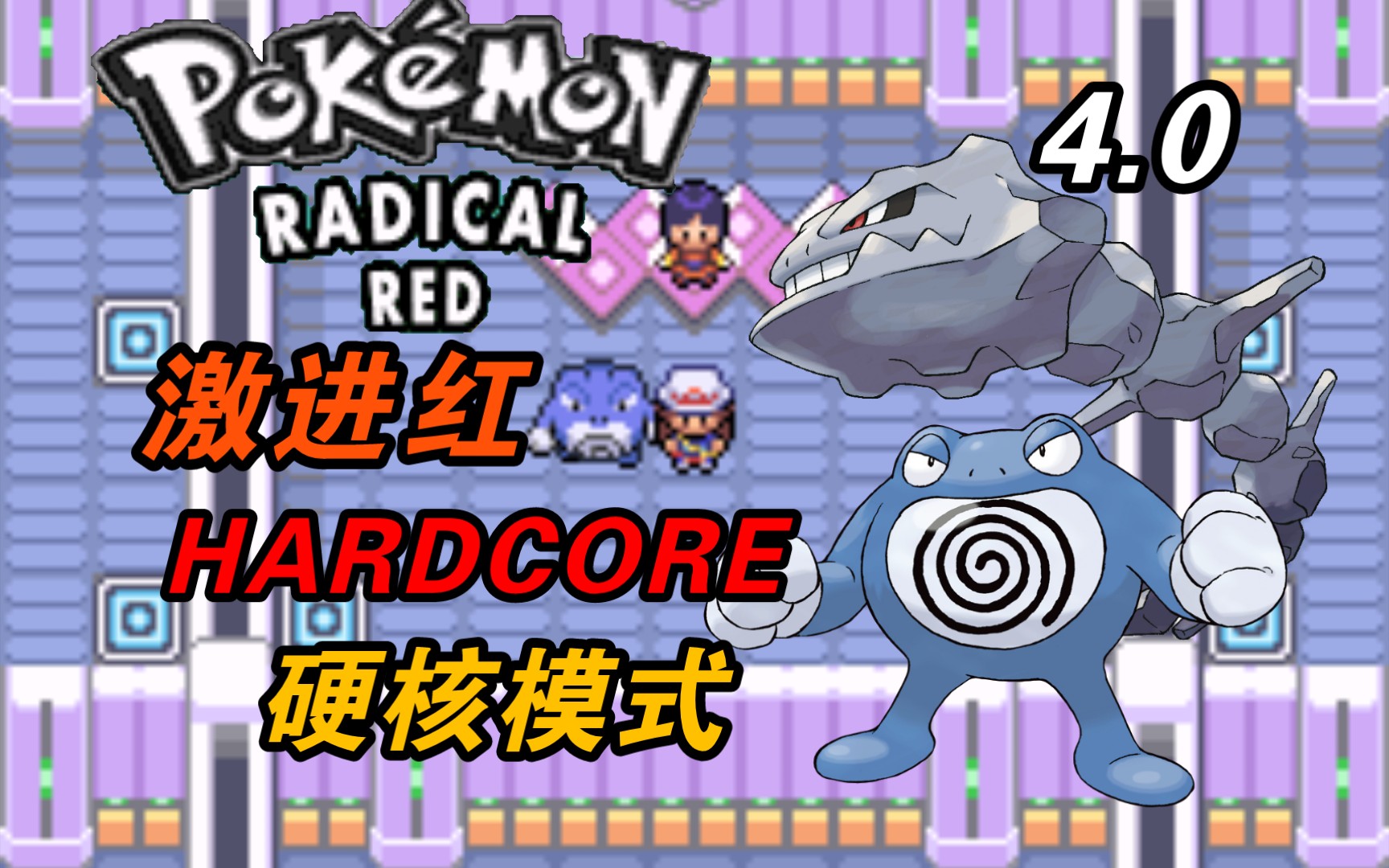【精灵宝可梦激进红4.0】hardcore硬核模式–超能道馆零阵亡打法