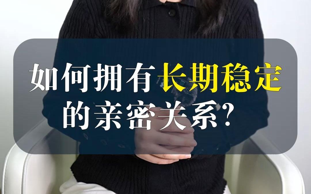 [图]如何拥有长期稳定的亲密关系?