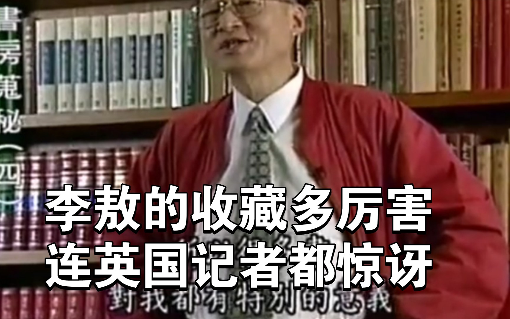 李敖的藏书有多牛,连英国的记者看了都感叹他的厉害!百年前的宝藏书籍,全世界都没几本,竟然在李敖家里!哔哩哔哩bilibili