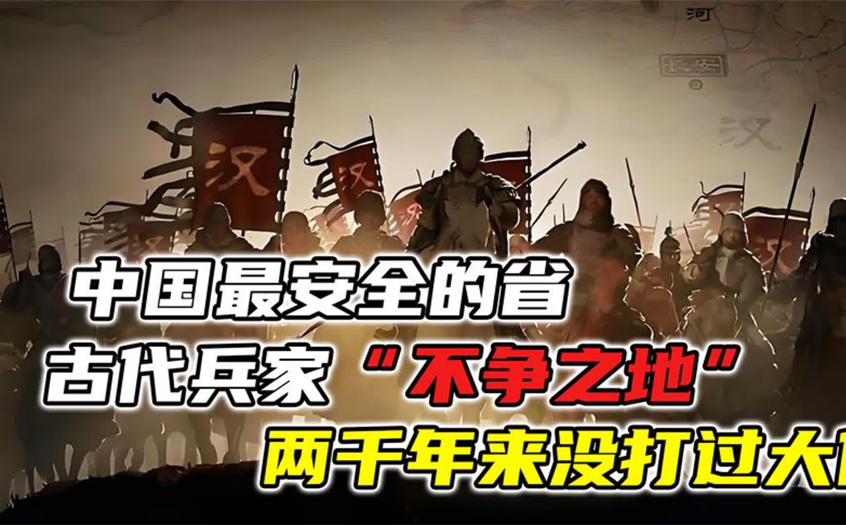 中国最安全的省,古代兵家“不争之地”,两千年来没打过大仗哔哩哔哩bilibili