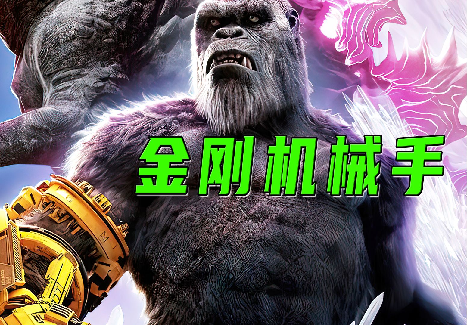 金刚装上机械臂!