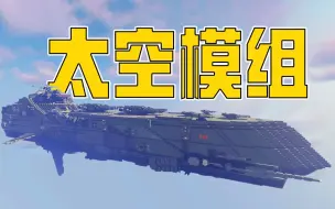 Download Video: MC玩家必备的太空冒险模组。