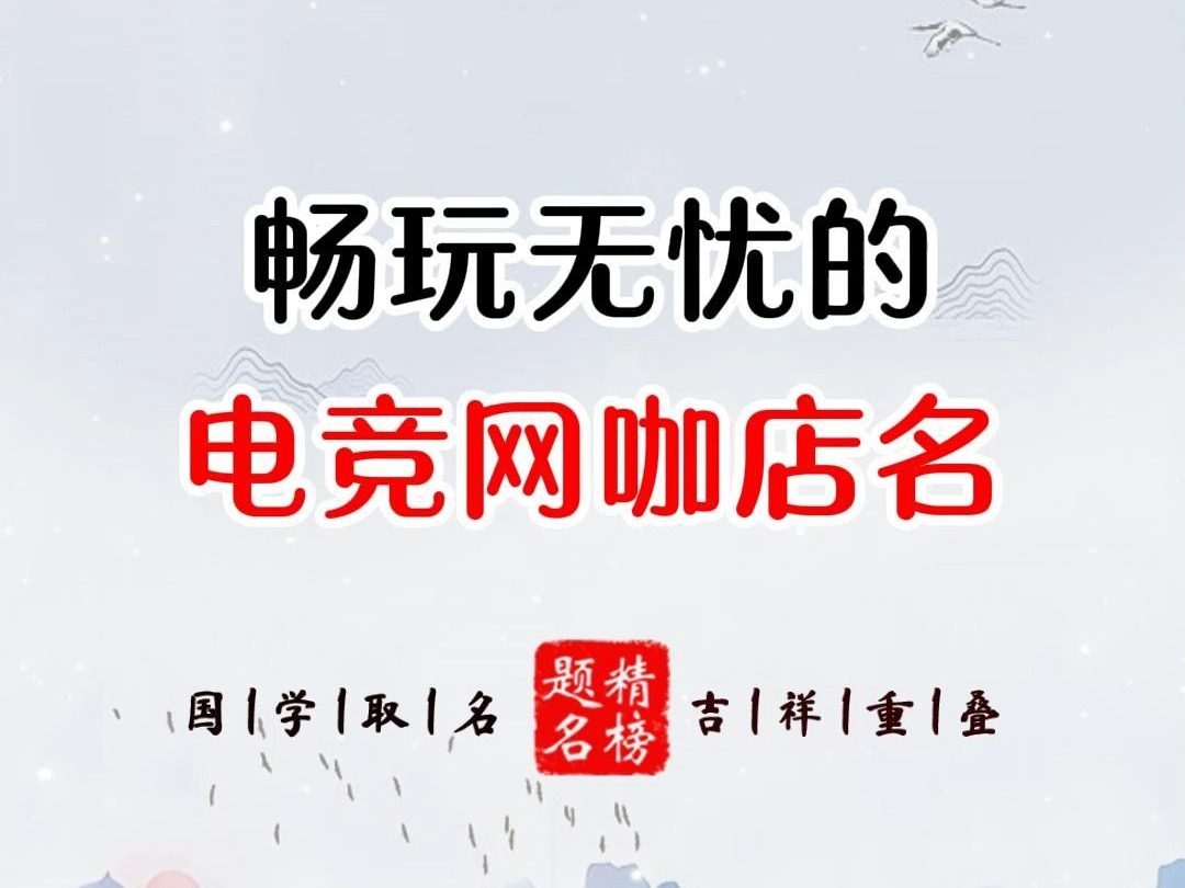 畅玩无忧的电竞网咖店名哔哩哔哩bilibili