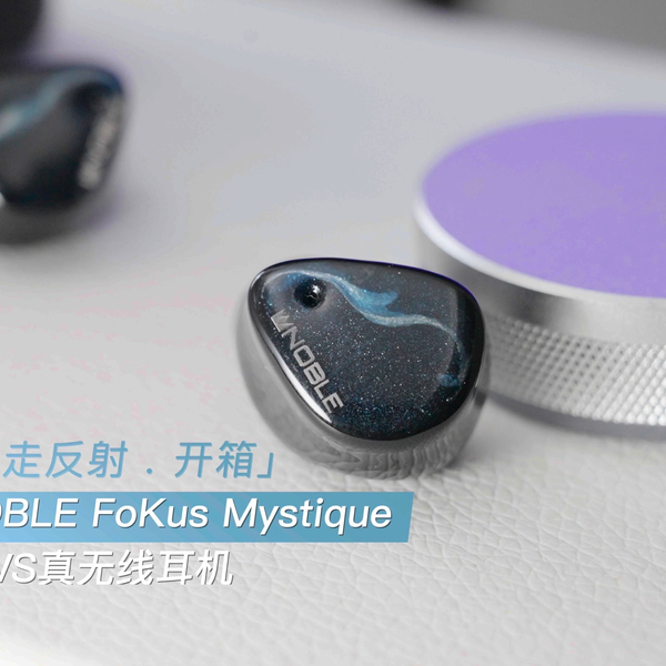 迷走反射. 开箱」NOBLE FoKus Mystique TWS真无线耳机4K_哔哩哔哩_bilibili