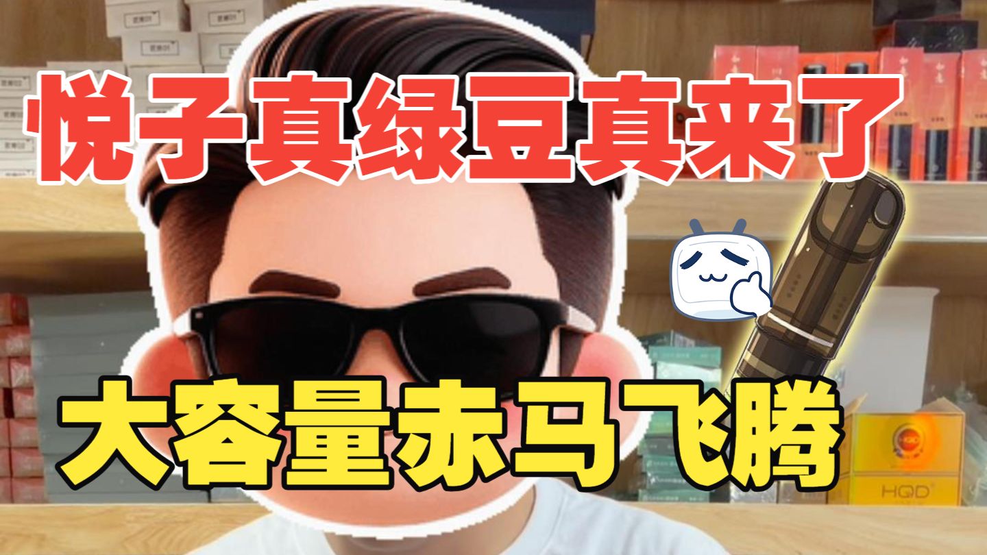 悦子真绿豆真的来了，悦子赤马飞腾。