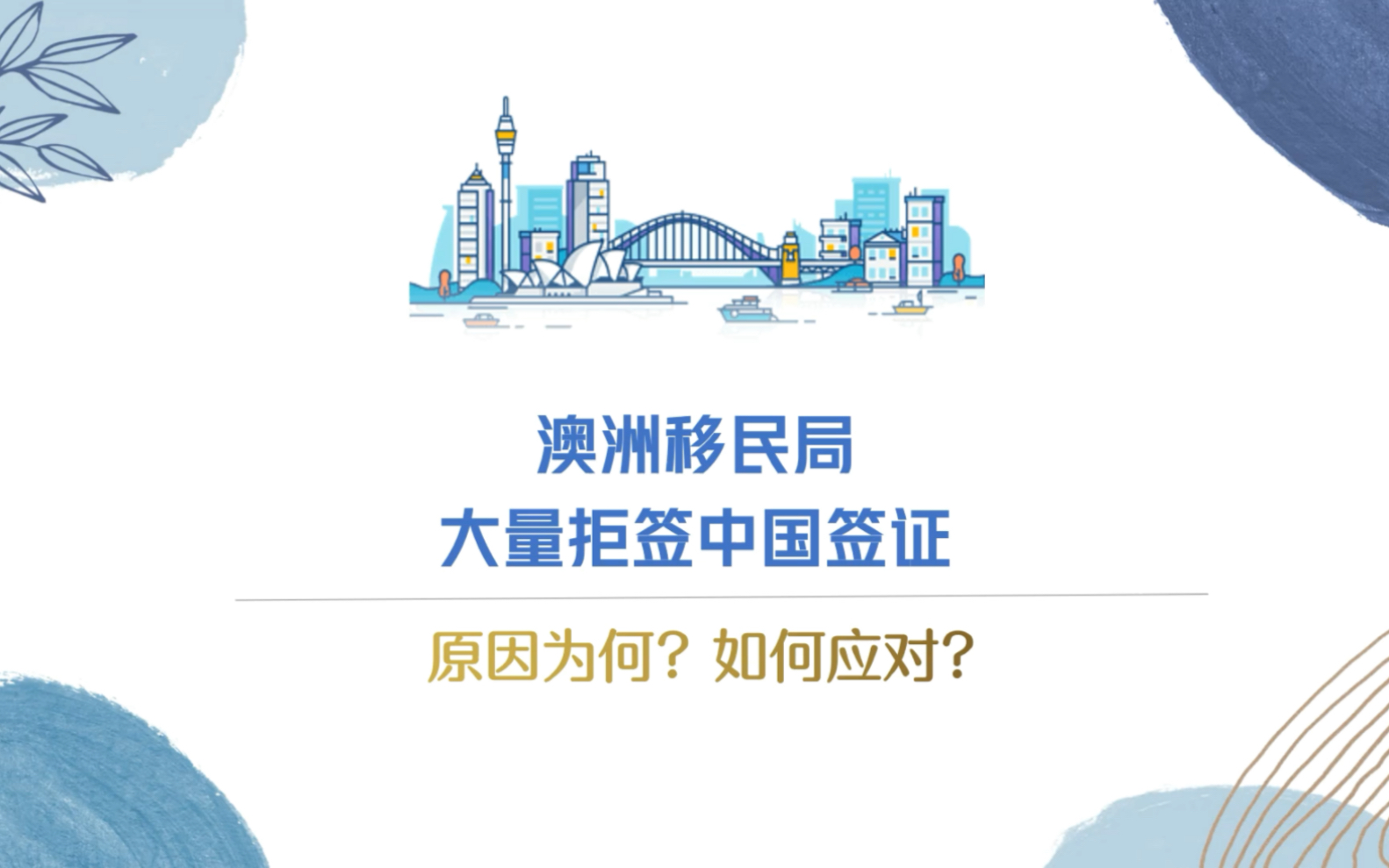 澳洲移民局大规模拒签中国签证申请,为何会这样以及如何应对?哔哩哔哩bilibili