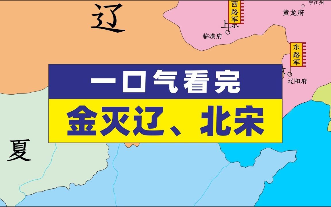 一口气看完金灭辽、北宋过程金辽宋历史地图哔哩哔哩bilibili