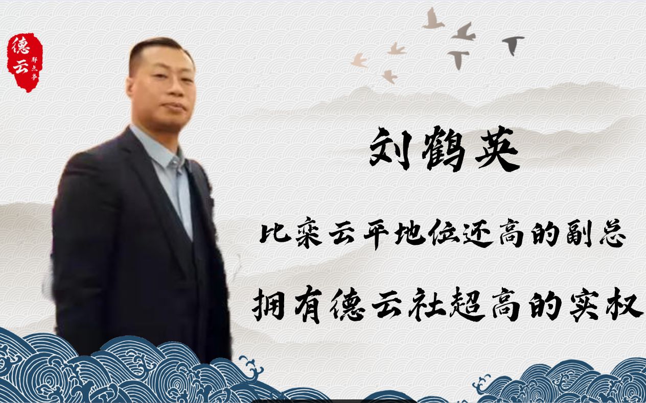 德云社最有实权的徒弟刘鹤英,能力远超栾云平,被郭德纲高度夸奖哔哩哔哩bilibili