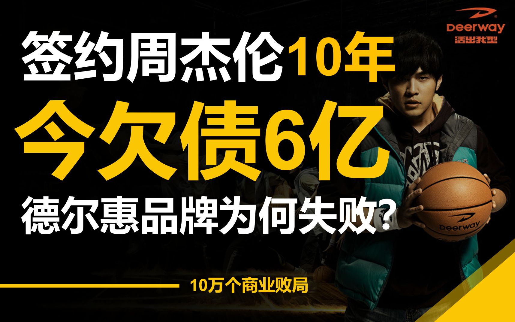 签约周杰伦10年,如今欠债超6亿,德尔惠品牌为何失败?哔哩哔哩bilibili