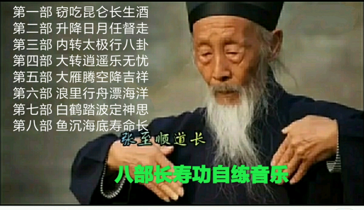 [图]张道长八部金刚长寿功自练音乐