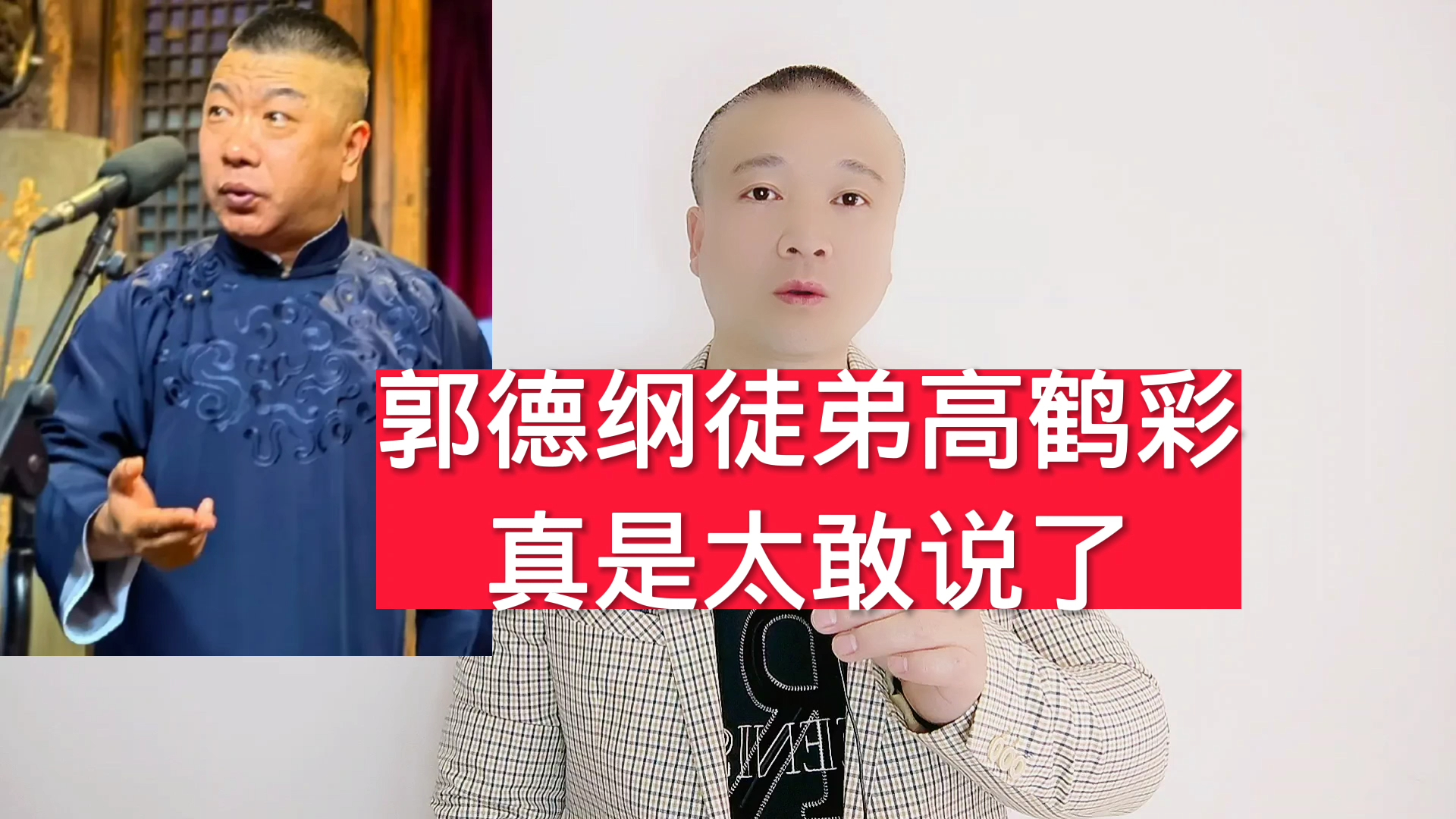 郭德纲徒弟高鹤彩,真是太敢说了!