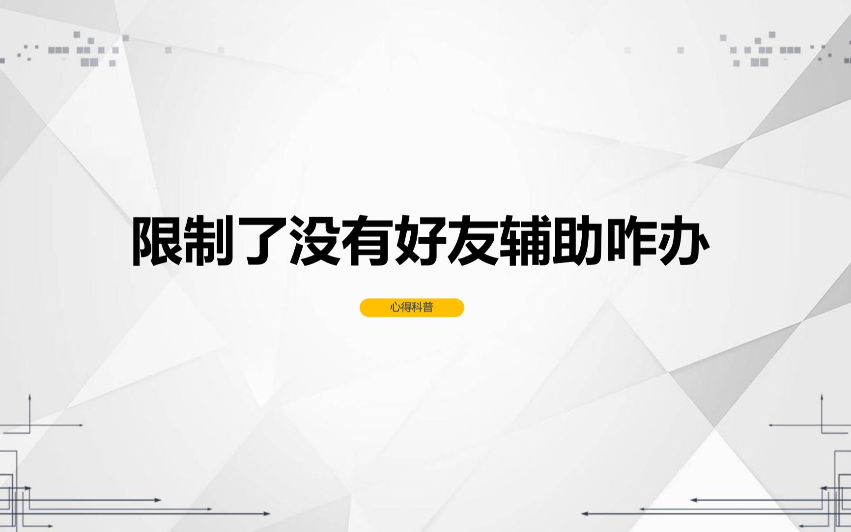 微信被限制了没有好友辅助验证怎么办呢?哔哩哔哩bilibili