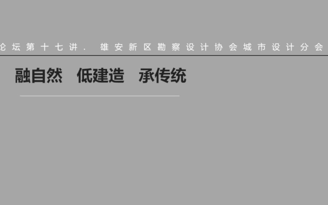 [图]【讲座|建筑设计】大师张鹏举：融自然、低建造、承传统——“平实建造“的路径与实践