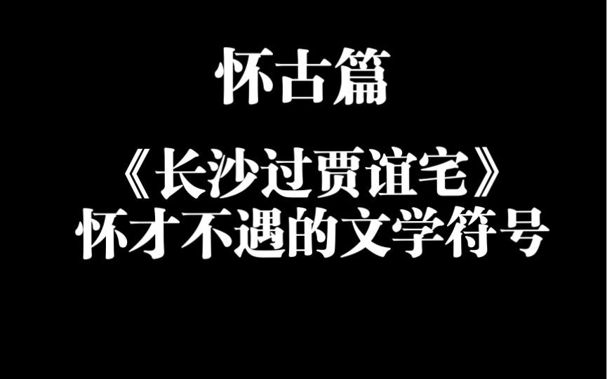 [图]怀古篇-怀才不遇的文学符号-《长沙过贾谊宅》