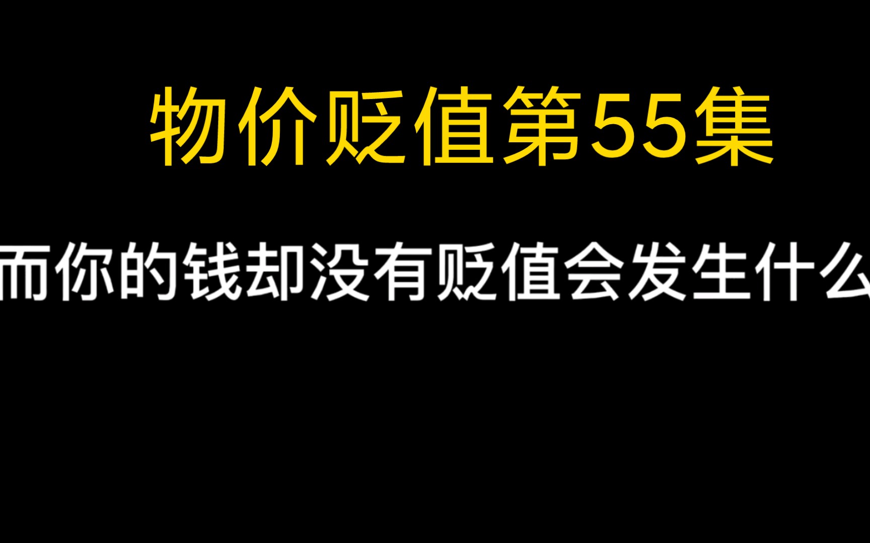 [图]如果全球物价贬值一百万倍55集