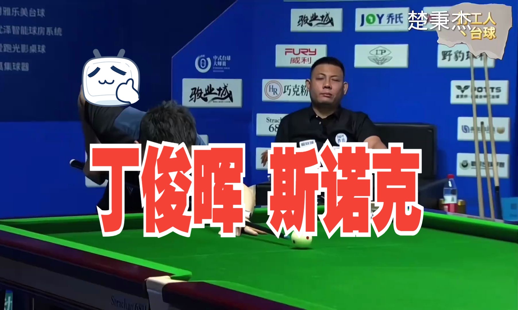 国内顶尖球手们的开球 台球 中式八球