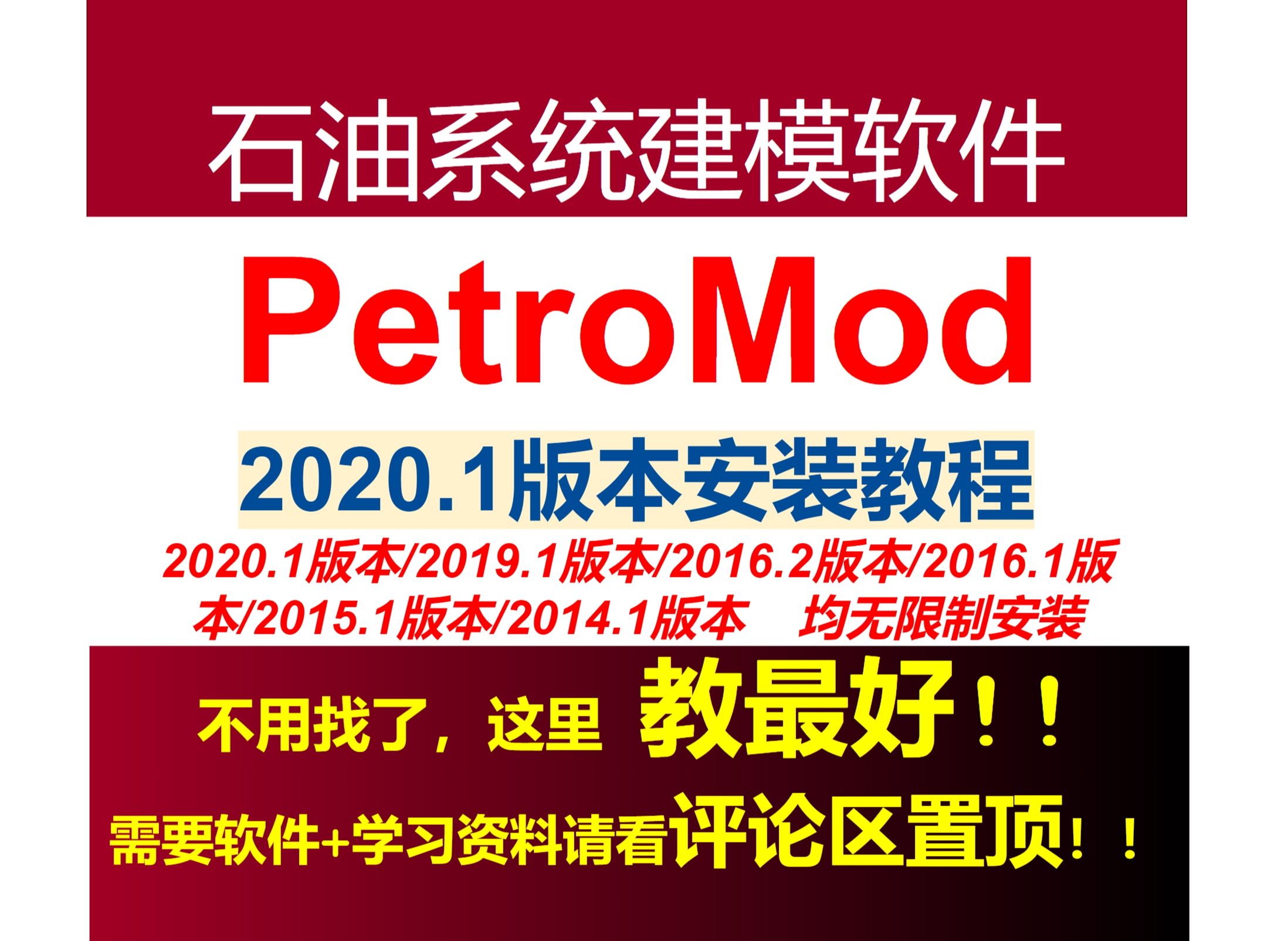 PetroMod 2020.1版本安装视频教程,石油系统建模软件,需要软件和大量PetroMod学习视频请看评论区置顶!哔哩哔哩bilibili