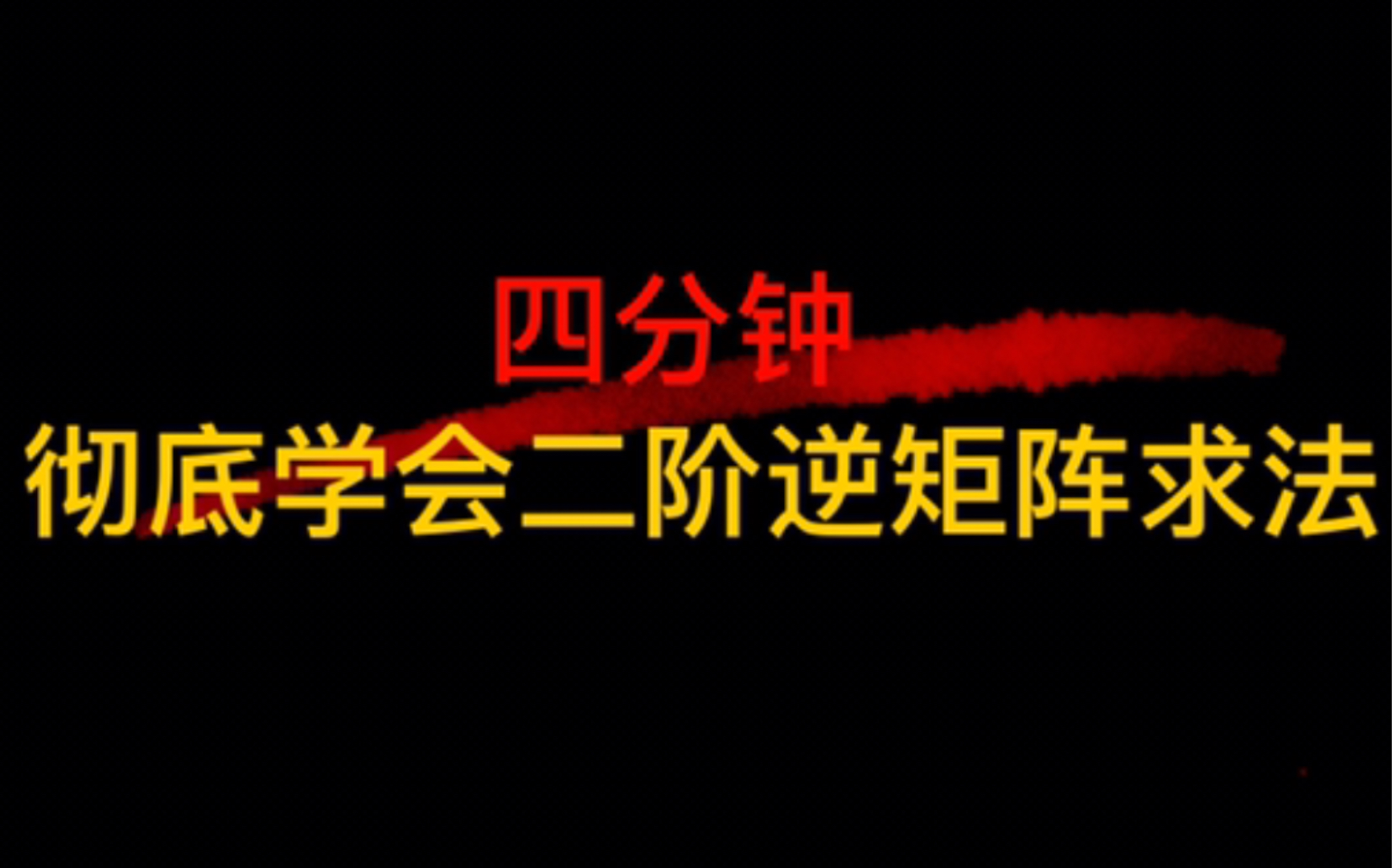 四分钟彻底学会二阶逆矩阵求法哔哩哔哩bilibili