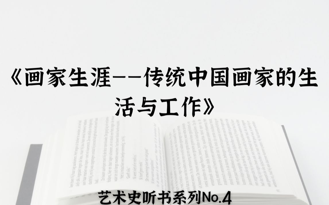 艺术史听书No.4:高居翰《画家生涯——传统中国画家的生活与工作》哔哩哔哩bilibili