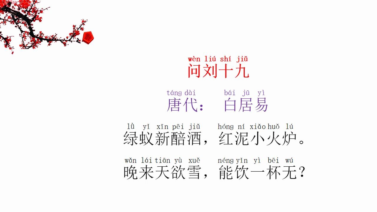 《问刘十九》唐:白居易—绿蚁新醅酒,红泥小火炉