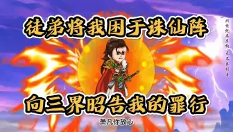 【完结】徒弟将我困于诛仙阵，向三界昭告我的罪行