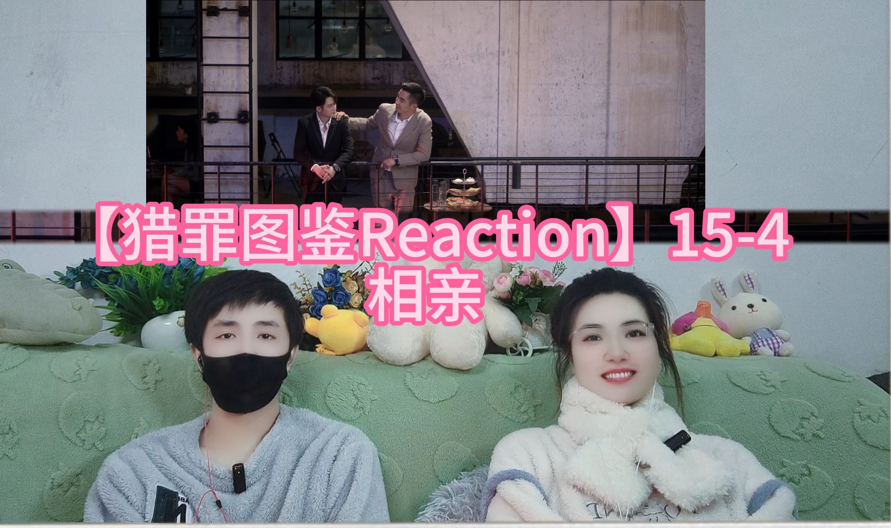 【猎罪图鉴Reaction】154 相亲哔哩哔哩bilibili