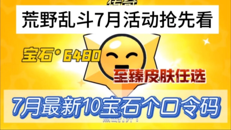 【荒野乱斗】暑期活动即将来袭,7月17日最新活动抢先看,新版本更新超多内容以及福利,速来领取免费的兑换码吧,宝石,新皮肤统统不在话下,速速来...