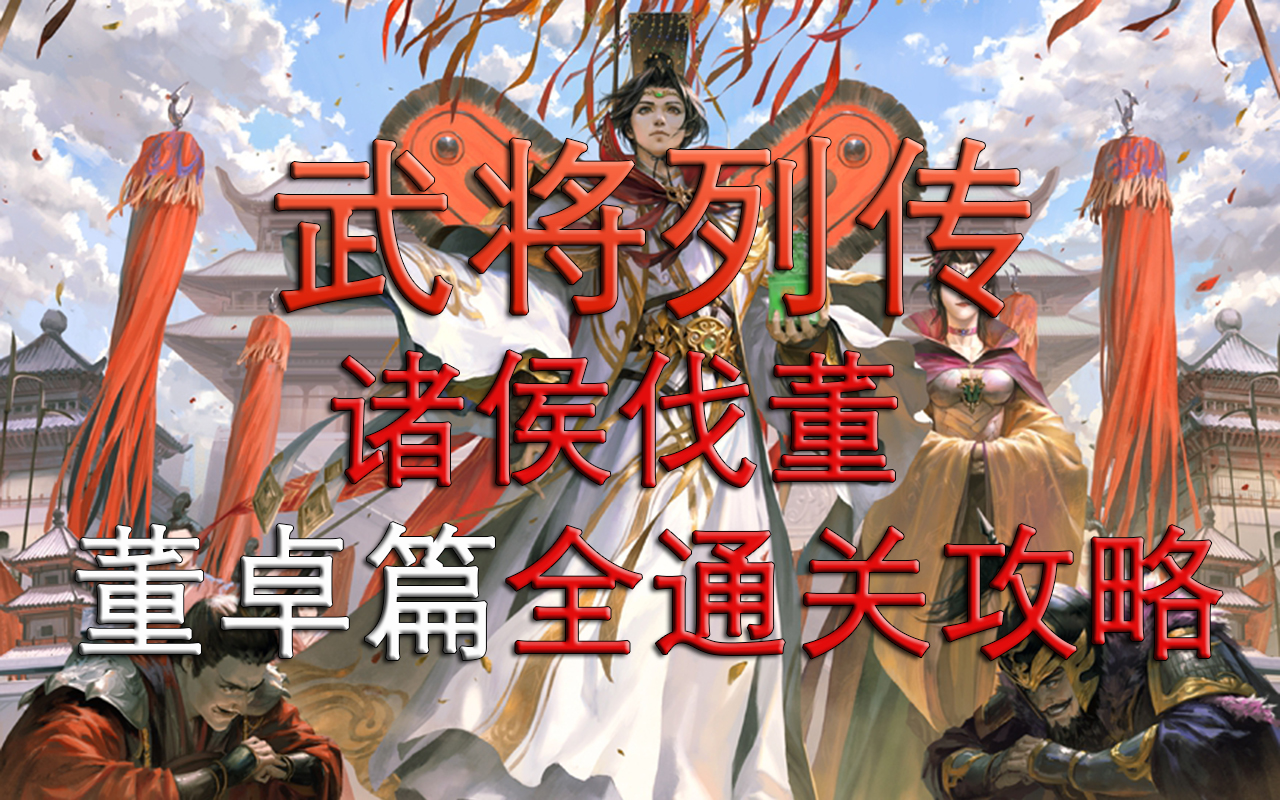 【新三国杀】【武将列传】诸侯伐董董卓篇全通关攻略哔哩哔哩bilibili