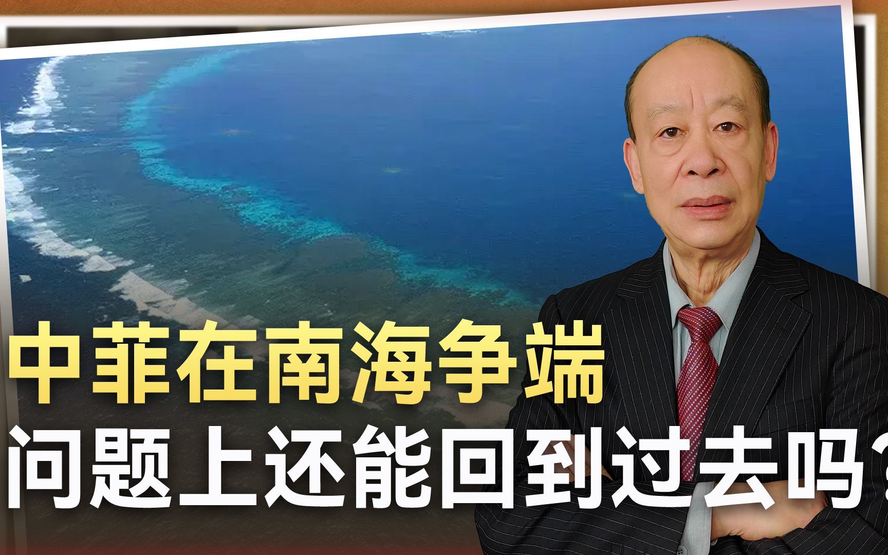 中菲设立热线防止南海冲突,一切正回到原点,还是回不去了?哔哩哔哩bilibili