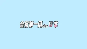 【台风少年】合宿生活第一周