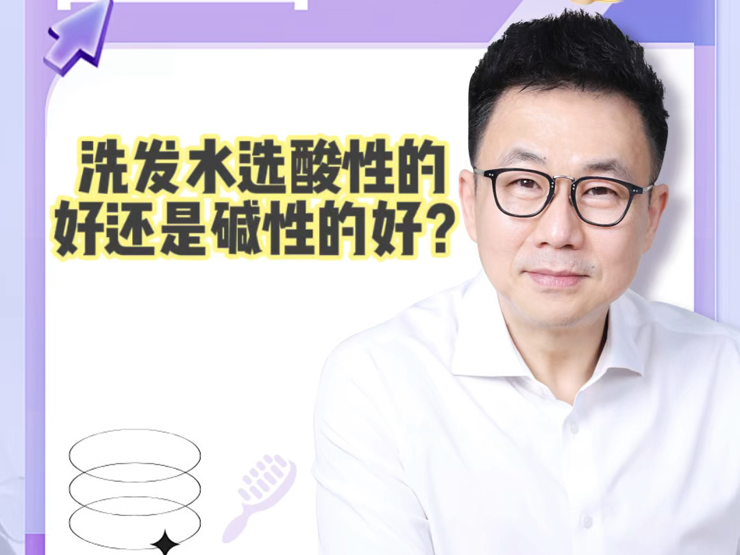 洗发水选酸性的好还是碱性的好?哔哩哔哩bilibili