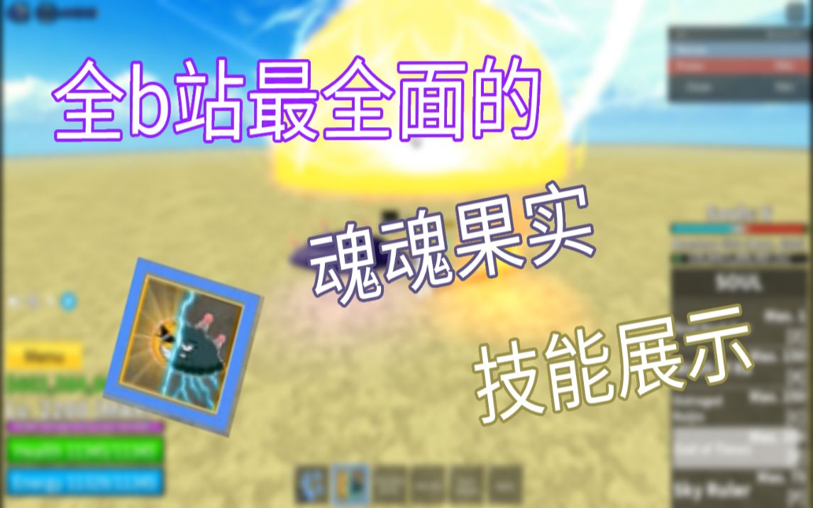 [Blox fruits] Roblox海贼王全站最全面的Update17part.1魂魂果实介绍视频!| Soul Showcase网络游戏热门视频