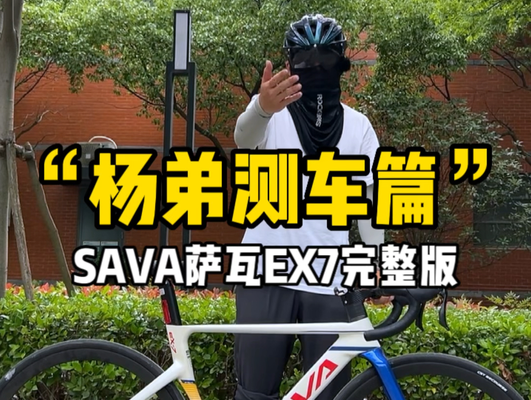 公路自行车你推荐我来测系列,萨瓦sava ex7他来咯,还想看什么随便提哔哩哔哩bilibili