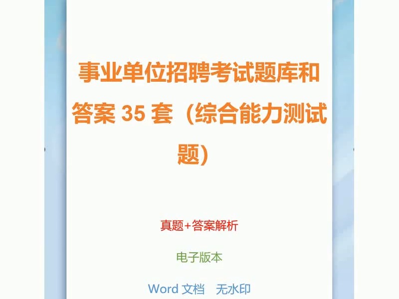 事业单位招聘考试题库和答案35套(综合能力测试题)哔哩哔哩bilibili